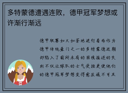 多特蒙德遭遇连败，德甲冠军梦想或许渐行渐远
