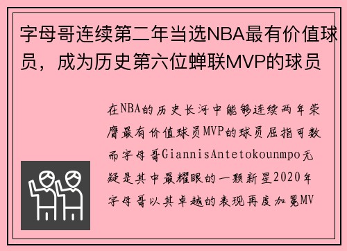 字母哥连续第二年当选NBA最有价值球员，成为历史第六位蝉联MVP的球员