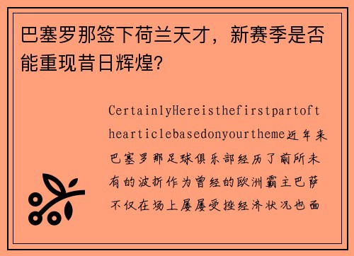 巴塞罗那签下荷兰天才，新赛季是否能重现昔日辉煌？