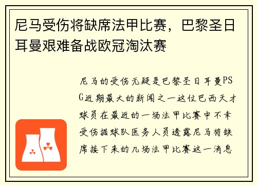 尼马受伤将缺席法甲比赛，巴黎圣日耳曼艰难备战欧冠淘汰赛