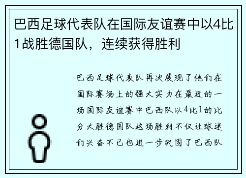 巴西足球代表队在国际友谊赛中以4比1战胜德国队，连续获得胜利