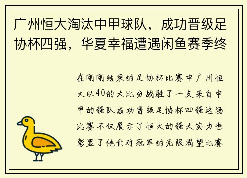 广州恒大淘汰中甲球队，成功晋级足协杯四强，华夏幸福遭遇闲鱼赛季终结
