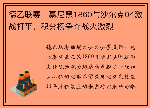 德乙联赛：慕尼黑1860与沙尔克04激战打平，积分榜争夺战火激烈