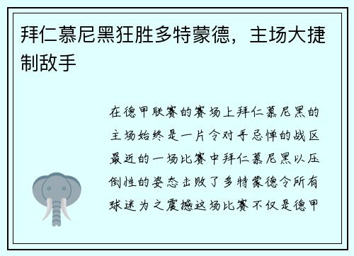 拜仁慕尼黑狂胜多特蒙德，主场大捷制敌手