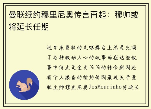 曼联续约穆里尼奥传言再起：穆帅或将延长任期