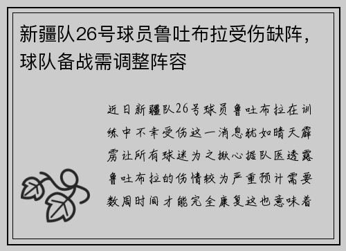 新疆队26号球员鲁吐布拉受伤缺阵，球队备战需调整阵容