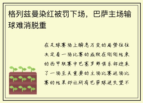 格列兹曼染红被罚下场，巴萨主场输球难消脱重