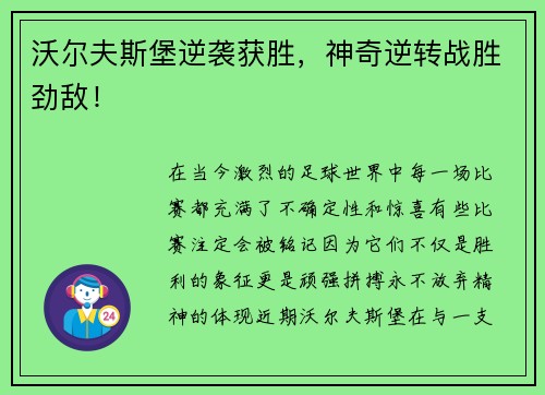 沃尔夫斯堡逆袭获胜，神奇逆转战胜劲敌！