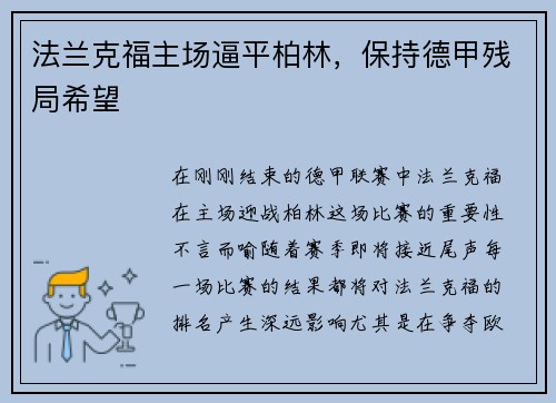 法兰克福主场逼平柏林，保持德甲残局希望
