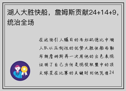 湖人大胜快船，詹姆斯贡献24+14+9，统治全场