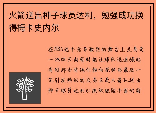 火箭送出种子球员达利，勉强成功换得梅卡史内尔