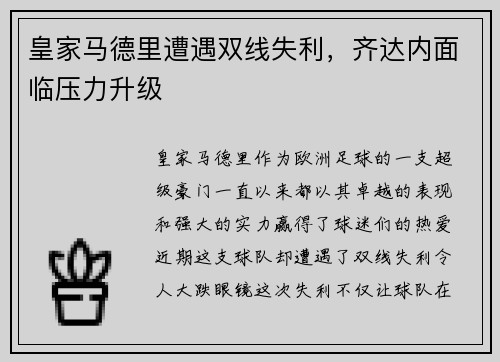 皇家马德里遭遇双线失利，齐达内面临压力升级