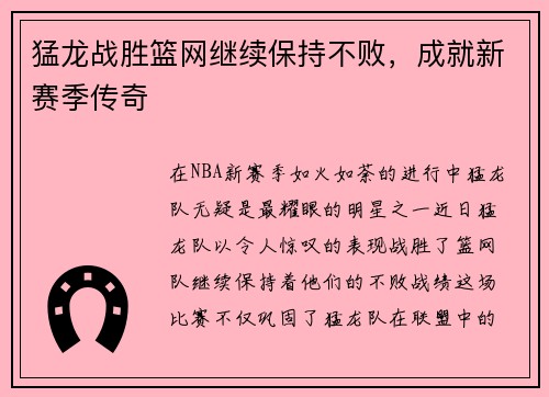 猛龙战胜篮网继续保持不败，成就新赛季传奇