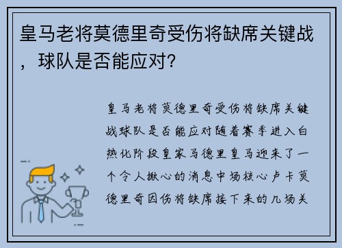 皇马老将莫德里奇受伤将缺席关键战，球队是否能应对？