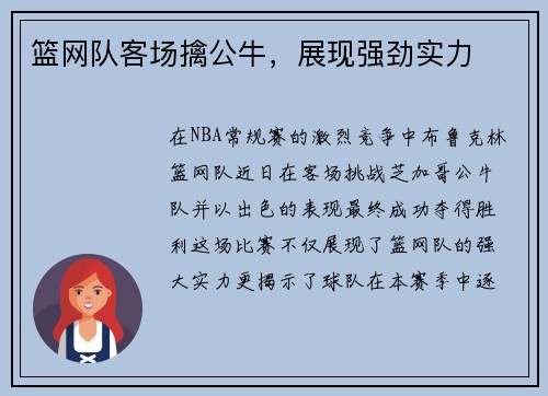 篮网队客场擒公牛，展现强劲实力