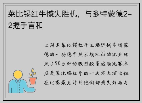 莱比锡红牛憾失胜机，与多特蒙德2-2握手言和
