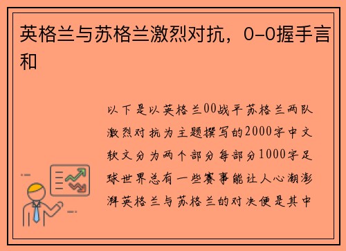 英格兰与苏格兰激烈对抗，0-0握手言和