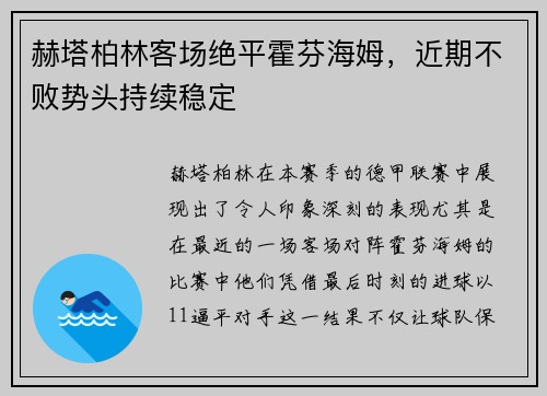 赫塔柏林客场绝平霍芬海姆，近期不败势头持续稳定