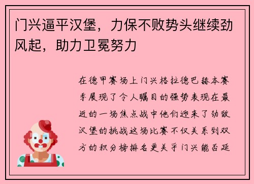门兴逼平汉堡，力保不败势头继续劲风起，助力卫冕努力