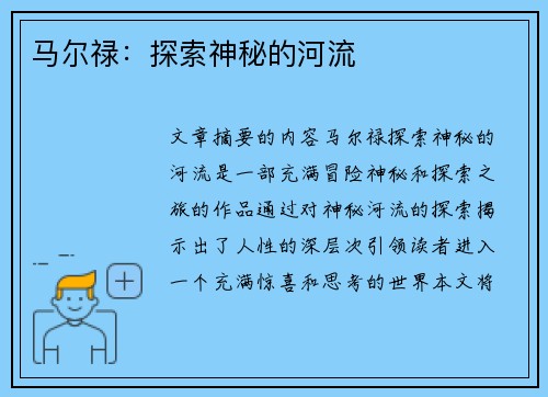 马尔禄：探索神秘的河流
