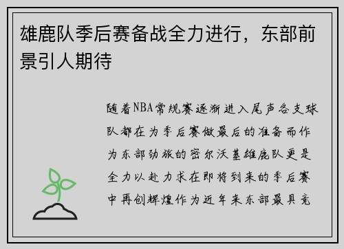雄鹿队季后赛备战全力进行，东部前景引人期待