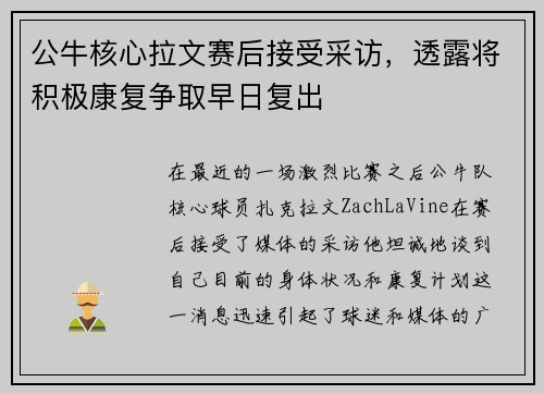 公牛核心拉文赛后接受采访，透露将积极康复争取早日复出