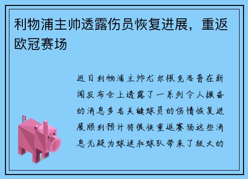 利物浦主帅透露伤员恢复进展，重返欧冠赛场