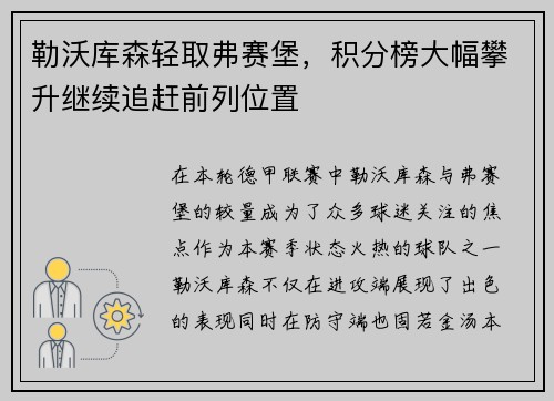 勒沃库森轻取弗赛堡，积分榜大幅攀升继续追赶前列位置