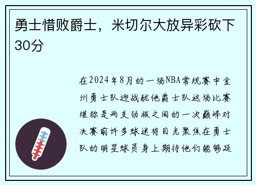 勇士惜败爵士，米切尔大放异彩砍下30分