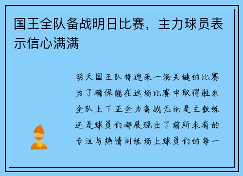 国王全队备战明日比赛，主力球员表示信心满满
