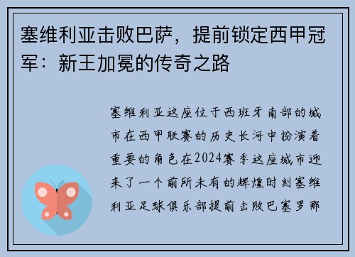 塞维利亚击败巴萨，提前锁定西甲冠军：新王加冕的传奇之路