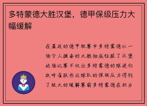 多特蒙德大胜汉堡，德甲保级压力大幅缓解