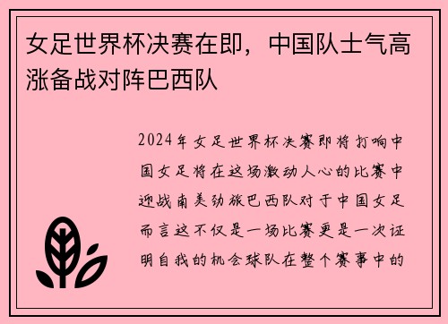 女足世界杯决赛在即，中国队士气高涨备战对阵巴西队