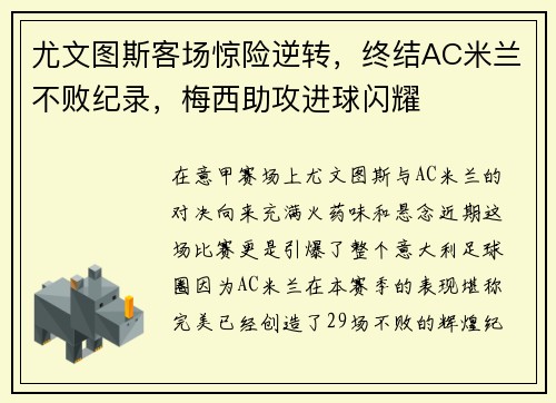 尤文图斯客场惊险逆转，终结AC米兰不败纪录，梅西助攻进球闪耀