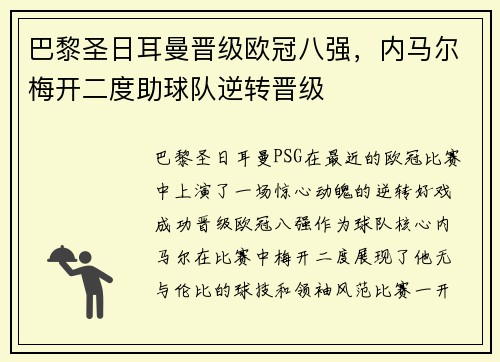 巴黎圣日耳曼晋级欧冠八强，内马尔梅开二度助球队逆转晋级