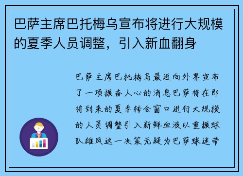 巴萨主席巴托梅乌宣布将进行大规模的夏季人员调整，引入新血翻身