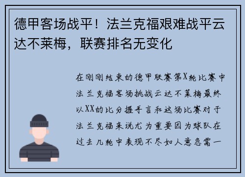 德甲客场战平！法兰克福艰难战平云达不莱梅，联赛排名无变化