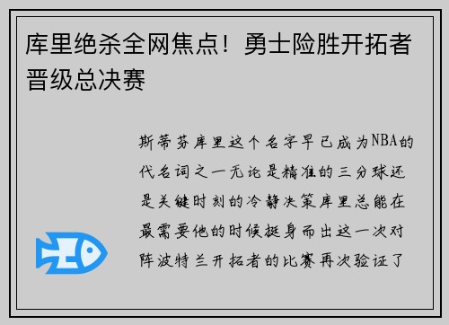 库里绝杀全网焦点！勇士险胜开拓者晋级总决赛