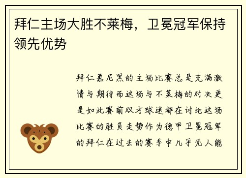 拜仁主场大胜不莱梅，卫冕冠军保持领先优势