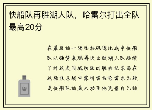快船队再胜湖人队，哈雷尔打出全队最高20分