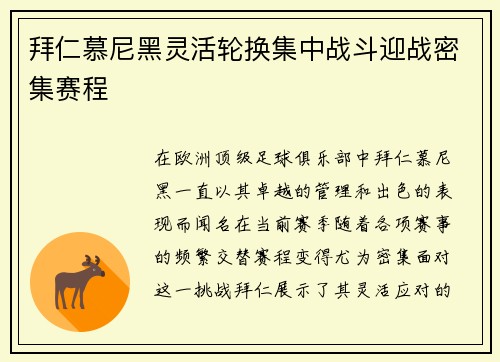 拜仁慕尼黑灵活轮换集中战斗迎战密集赛程