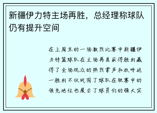 新疆伊力特主场再胜，总经理称球队仍有提升空间
