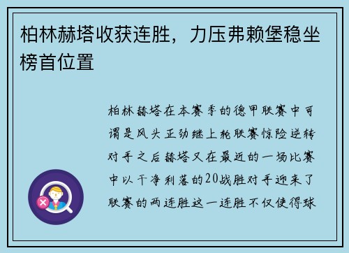 柏林赫塔收获连胜，力压弗赖堡稳坐榜首位置