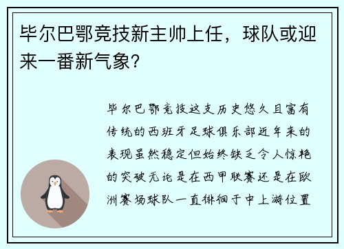 毕尔巴鄂竞技新主帅上任，球队或迎来一番新气象？