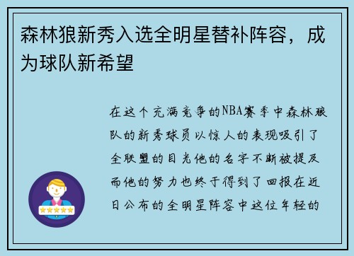 森林狼新秀入选全明星替补阵容，成为球队新希望