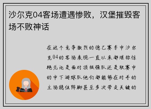 沙尔克04客场遭遇惨败，汉堡摧毁客场不败神话