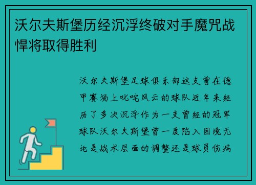 沃尔夫斯堡历经沉浮终破对手魔咒战悍将取得胜利