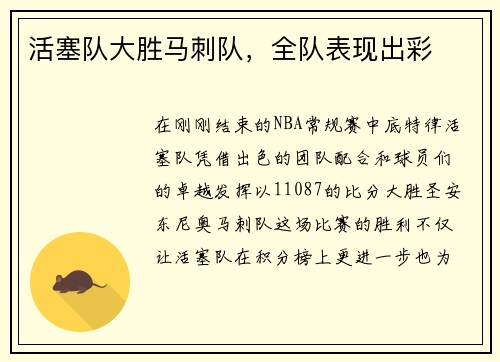 活塞队大胜马刺队，全队表现出彩