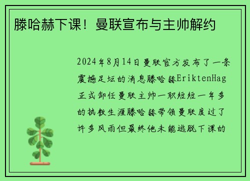 滕哈赫下课！曼联宣布与主帅解约