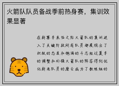 火箭队队员备战季前热身赛，集训效果显著